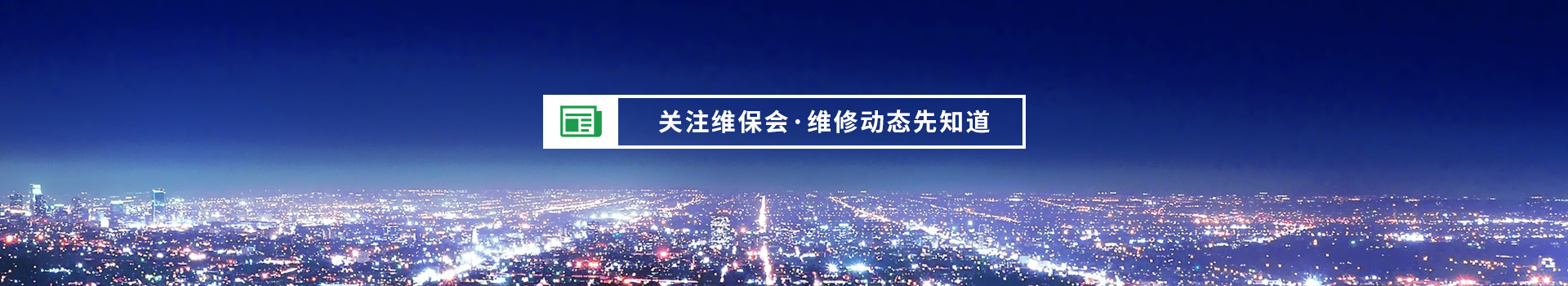 關注維保會，維修動態(tài)先知道